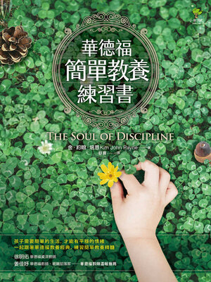 cover image of 華德福簡單教養練習書